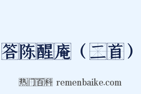 答陈醒庵（二首）是什么意思的图片